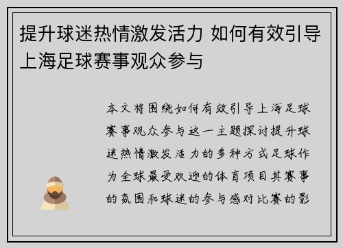 提升球迷热情激发活力 如何有效引导上海足球赛事观众参与 提升球迷热情激发活力 如何有效引导上海足球赛事观众参与