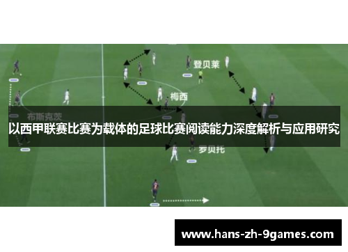 以西甲联赛比赛为载体的足球比赛阅读能力深度解析与应用研究 以西甲联赛比赛为载体的足球比赛阅读能力深度解析与应用研究