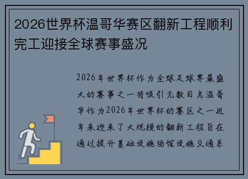 2026世界杯温哥华赛区翻新工程顺利完工迎接全球赛事盛况