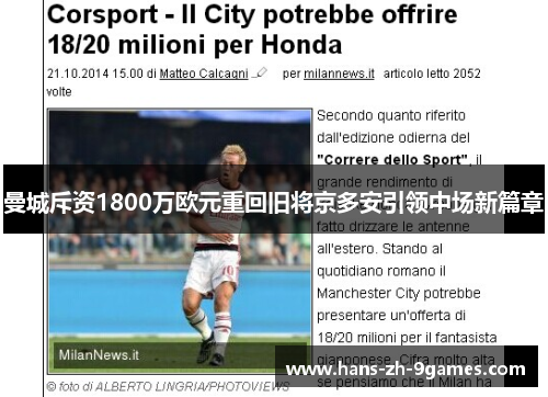 曼城斥资1800万欧元重回旧将京多安引领中场新篇章