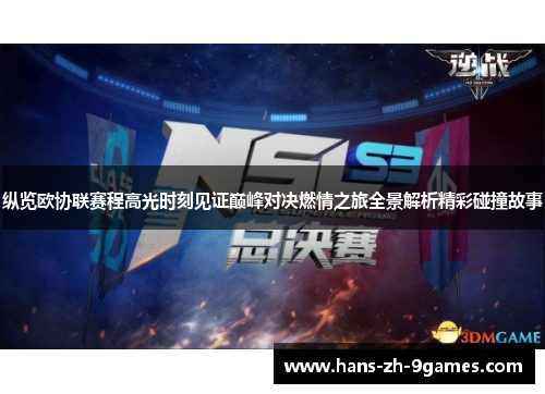纵览欧协联赛程高光时刻见证巅峰对决燃情之旅全景解析精彩碰撞故事