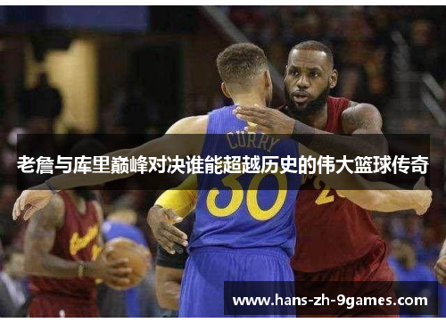 老詹与库里巅峰对决谁能超越历史的伟大篮球传奇