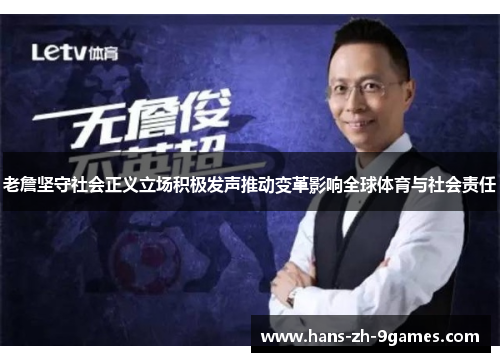 老詹坚守社会正义立场积极发声推动变革影响全球体育与社会责任