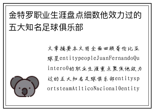 金特罗职业生涯盘点细数他效力过的五大知名足球俱乐部