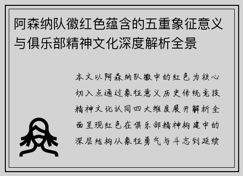 阿森纳队徽红色蕴含的五重象征意义与俱乐部精神文化深度解析全景 阿森纳队徽红色蕴含的五重象征意义与俱乐部精神文化深度解析全景