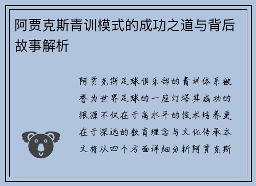 阿贾克斯青训模式的成功之道与背后故事解析 阿贾克斯青训模式的成功之道与背后故事解析