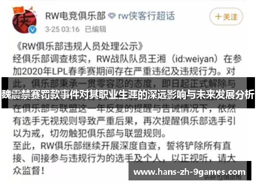 魏震禁赛罚款事件对其职业生涯的深远影响与未来发展分析