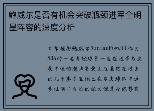 鲍威尔是否有机会突破瓶颈进军全明星阵容的深度分析