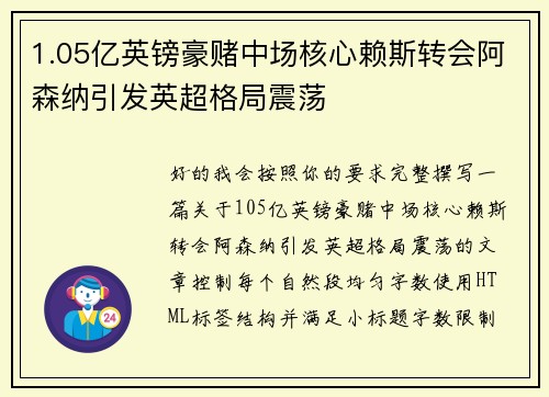 1.05亿英镑豪赌中场核心赖斯转会阿森纳引发英超格局震荡