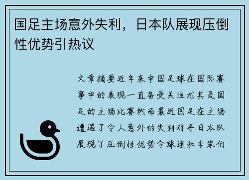 国足主场意外失利，日本队展现压倒性优势引热议