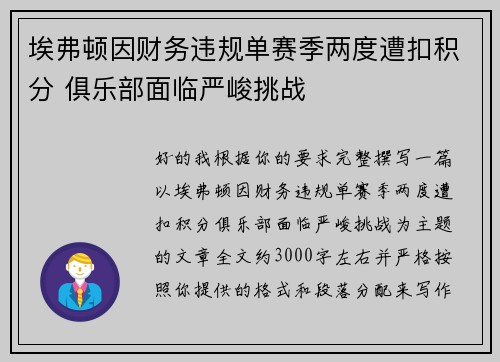 埃弗顿因财务违规单赛季两度遭扣积分 俱乐部面临严峻挑战