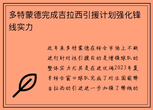 多特蒙德完成吉拉西引援计划强化锋线实力