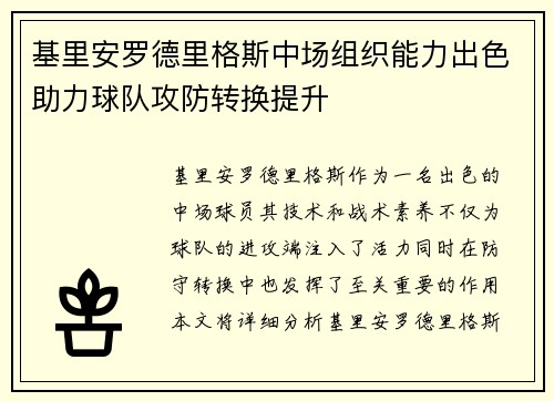 基里安罗德里格斯中场组织能力出色助力球队攻防转换提升