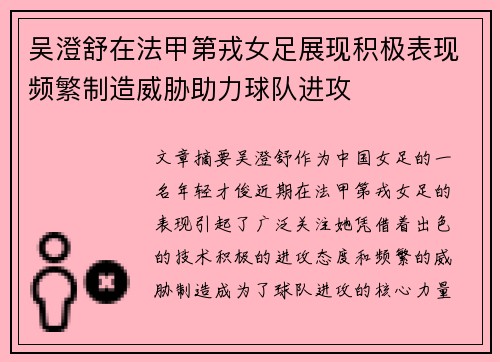 吴澄舒在法甲第戎女足展现积极表现频繁制造威胁助力球队进攻