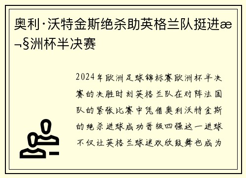 奥利·沃特金斯绝杀助英格兰队挺进欧洲杯半决赛