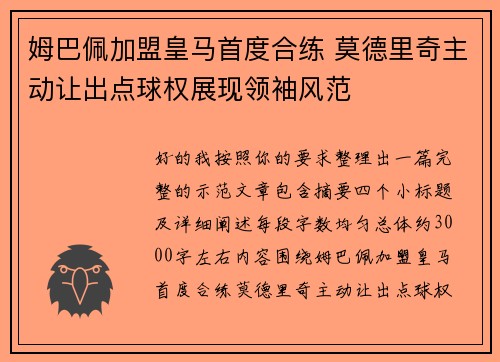 姆巴佩加盟皇马首度合练 莫德里奇主动让出点球权展现领袖风范