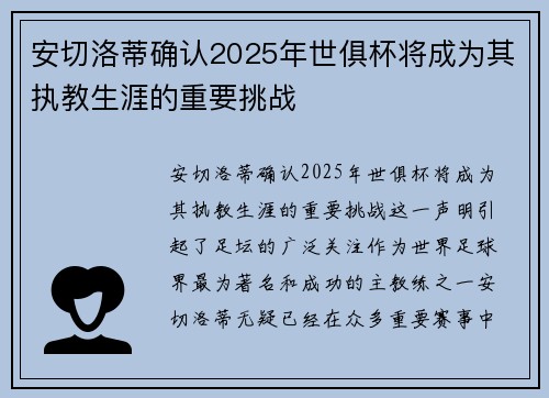 安切洛蒂确认2025年世俱杯将成为其执教生涯的重要挑战 安切洛蒂确认2025年世俱杯将成为其执教生涯的重要挑战