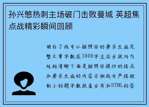 孙兴慜热刺主场破门击败曼城 英超焦点战精彩瞬间回顾