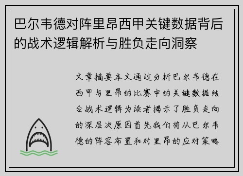 巴尔韦德对阵里昂西甲关键数据背后的战术逻辑解析与胜负走向洞察 巴尔韦德对阵里昂西甲关键数据背后的战术逻辑解析与胜负走向洞察