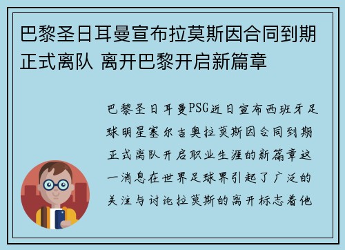 巴黎圣日耳曼宣布拉莫斯因合同到期正式离队 离开巴黎开启新篇章