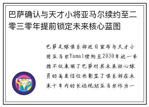 巴萨确认与天才小将亚马尔续约至二零三零年提前锁定未来核心蓝图 巴萨确认与天才小将亚马尔续约至二零三零年提前锁定未来核心蓝图