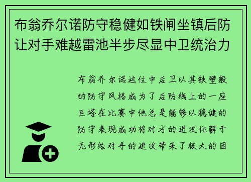 布翁乔尔诺防守稳健如铁闸坐镇后防让对手难越雷池半步尽显中卫统治力