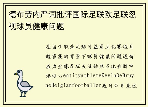 德布劳内严词批评国际足联欧足联忽视球员健康问题