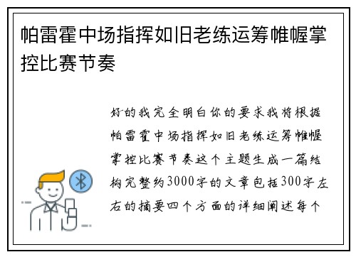 帕雷霍中场指挥如旧老练运筹帷幄掌控比赛节奏 帕雷霍中场指挥如旧老练运筹帷幄掌控比赛节奏