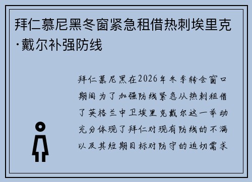 拜仁慕尼黑冬窗紧急租借热刺埃里克·戴尔补强防线