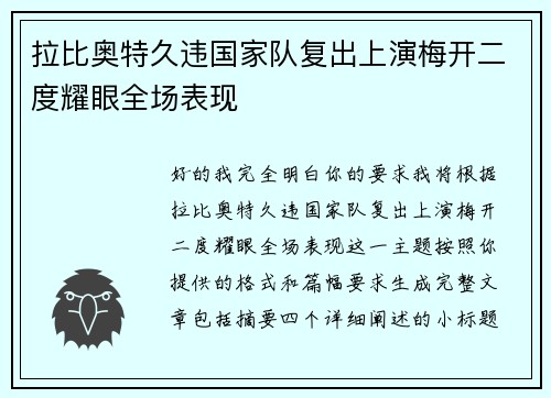 拉比奥特久违国家队复出上演梅开二度耀眼全场表现
