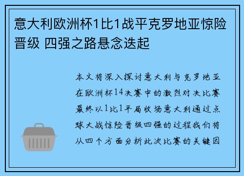 意大利欧洲杯1比1战平克罗地亚惊险晋级 四强之路悬念迭起 意大利欧洲杯1比1战平克罗地亚惊险晋级 四强之路悬念迭起