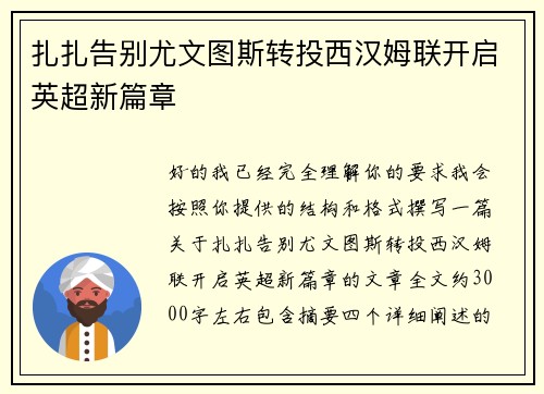 扎扎告别尤文图斯转投西汉姆联开启英超新篇章