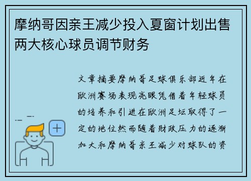 摩纳哥因亲王减少投入夏窗计划出售两大核心球员调节财务