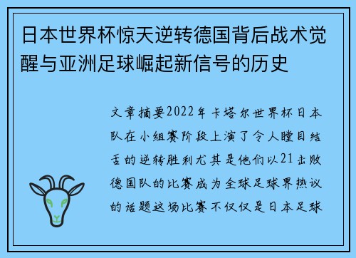 日本世界杯惊天逆转德国背后战术觉醒与亚洲足球崛起新信号的历史