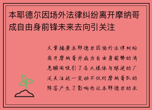 本耶德尔因场外法律纠纷离开摩纳哥成自由身前锋未来去向引关注