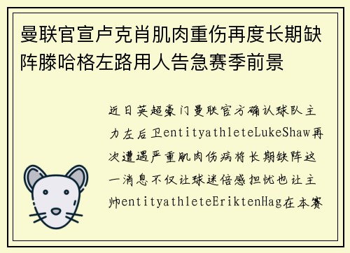 曼联官宣卢克肖肌肉重伤再度长期缺阵滕哈格左路用人告急赛季前景