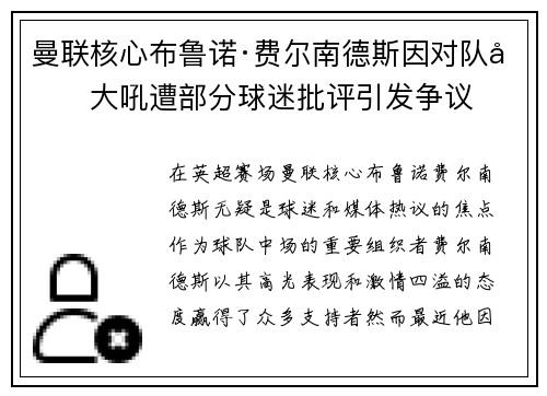 曼联核心布鲁诺·费尔南德斯因对队友大吼遭部分球迷批评引发争议