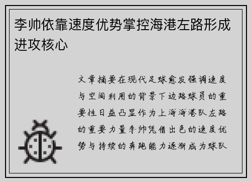 李帅依靠速度优势掌控海港左路形成进攻核心