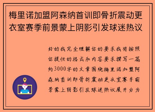 梅里诺加盟阿森纳首训即骨折震动更衣室赛季前景蒙上阴影引发球迷热议