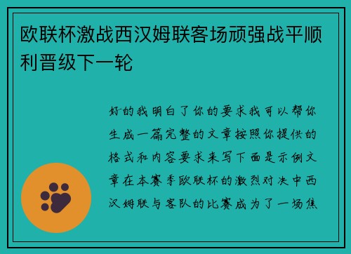 欧联杯激战西汉姆联客场顽强战平顺利晋级下一轮