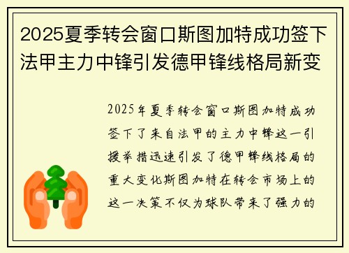 2025夏季转会窗口斯图加特成功签下法甲主力中锋引发德甲锋线格局新变化