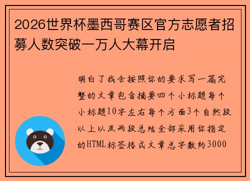 2026世界杯墨西哥赛区官方志愿者招募人数突破一万人大幕开启