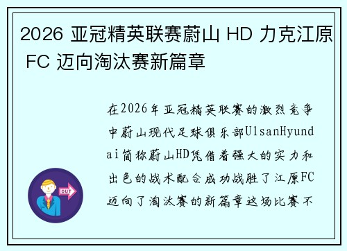 2026 亚冠精英联赛蔚山 HD 力克江原 FC 迈向淘汰赛新篇章