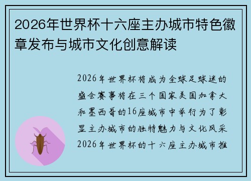2026年世界杯十六座主办城市特色徽章发布与城市文化创意解读