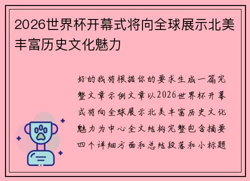 2026世界杯开幕式将向全球展示北美丰富历史文化魅力