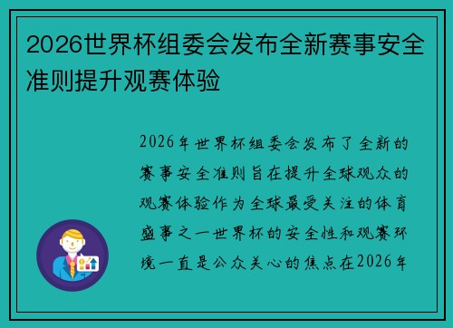 2026世界杯组委会发布全新赛事安全准则提升观赛体验