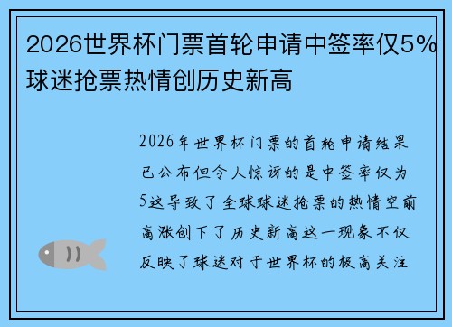 2026世界杯门票首轮申请中签率仅5%球迷抢票热情创历史新高