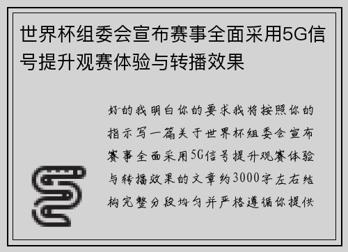 世界杯组委会宣布赛事全面采用5G信号提升观赛体验与转播效果