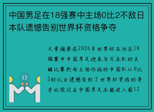 中国男足在18强赛中主场0比2不敌日本队遗憾告别世界杯资格争夺