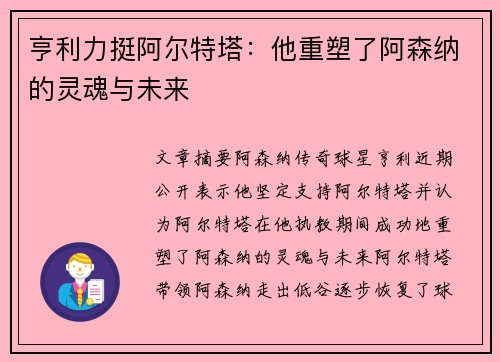 亨利力挺阿尔特塔：他重塑了阿森纳的灵魂与未来